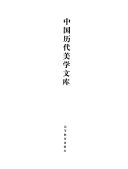 中国历代美学文库: 清代卷 (上) 封面