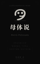 母体说 Matrix Philosophy 封面