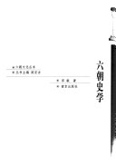 六朝文化丛书: 六朝史学 封面