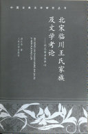 北宋临川王氏家族及文学考论 封面