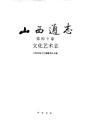 山西通志: 文化艺术志 封面