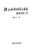 孙子兵法硏究与应用 封面