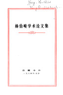 杨伯峻学术论文集 封面