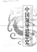 中国领导思想史 封面