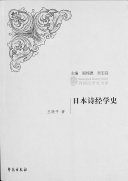 日本诗经学史 封面