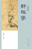 新经学(第四辑) 封面