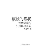 症状的症状 封面