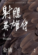射鵰英雄传(四)(亮彩映象修訂版) 封面