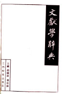 文献学辞典 封面