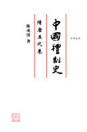 中国禮制史: 隋唐五代卷 封面