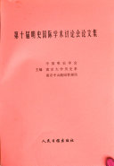 第十届明史国际学术讨论会论文集 封面