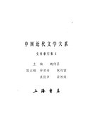 中国近代文学大系 封面