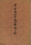 Sikong Tu "Shi pin" jie shuo er zhong 封面