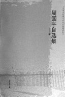 周国平自选集 封面