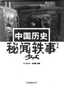 中国历史秘闻轶事 封面