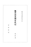 魏晉南北朝史札记 封面