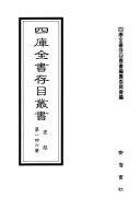 四库全书存目叢书 封面