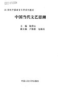 中国当代文艺思潮 封面