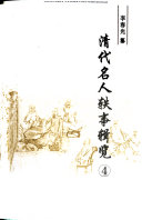 清代名人轶事辑览 封面