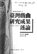 台湾戲曲研究成果述論, 1945-2001 封面