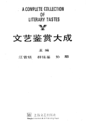 文艺鉴赏大成 封面