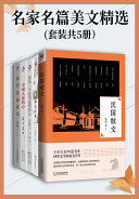名家名篇美文精选(全5册) 封面