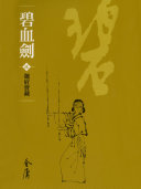 碧血劍2：魏府宝藏《金庸作品集》新修文库版（三版）6 封面