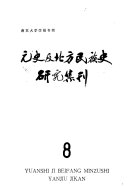 元史及北方民族史研究集刊 封面