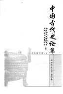 中国古代史论集 封面