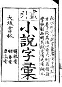 畫引小説字彙 封面