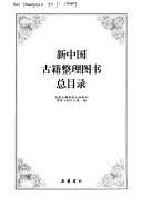 新中国古籍整理图书总目录 封面