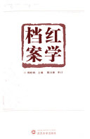红学档案 封面
