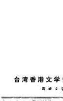 台湾香港文学论文选 封面