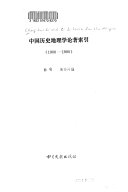 中国历史地理学论著索引, 1900-1980 封面