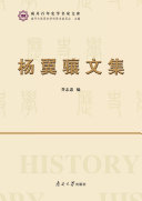 杨翼骧文集 封面