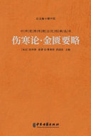 伤寒论·金匮要略 封面