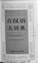 古汉语大词典 封面