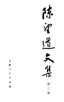 陈望道文集 封面