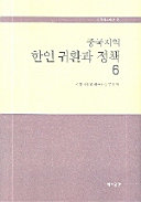 중국지역 한인 귀환과 정책 6 封面