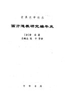 西方道敎硏究编年史 封面