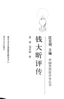 钱大昕评传 封面