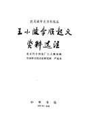 王小波李顺起义资料选注 封面