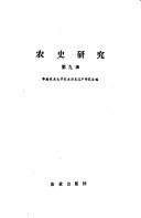 农史研究 封面