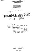 中国近现代史论著目录总汇 封面