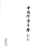中囯儒学年鑒 封面