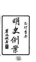 明史例案 封面