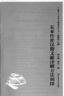 东亚传世汉籍文献译解方法初探 封面