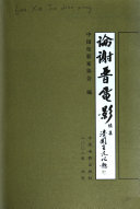 论谢晋电影续集 封面
