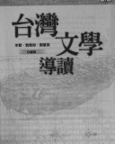台湾文学导读 封面