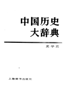 中国历史大辞典: 思想史卷 封面